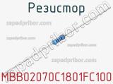 Резистор MBB02070C1801FC100 фотография 3.