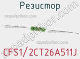 Резистор CFS1/2CT26A511J 