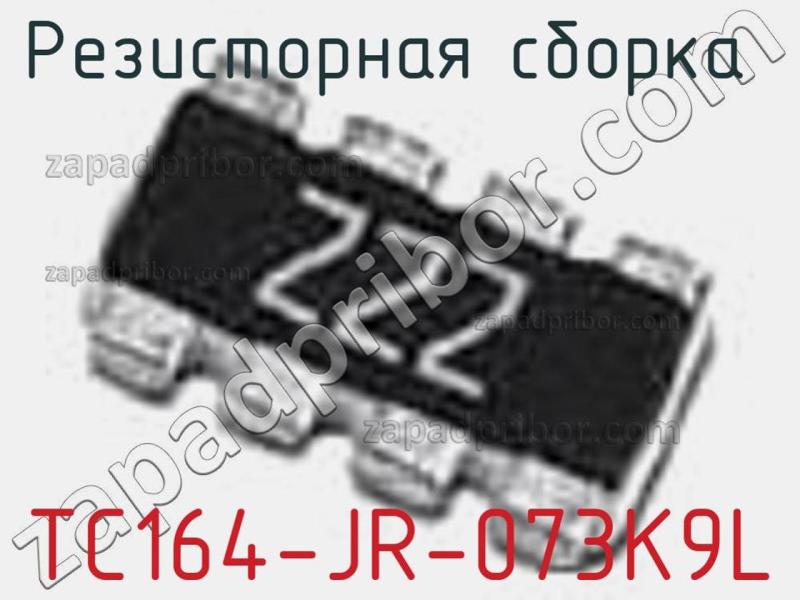 Резисторная сборка  TC164-JR-073K9L фотография.