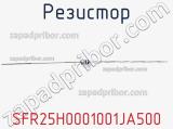Резистор SFR25H0001001JA500 фотография 2.