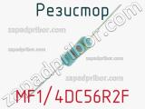 Резистор MF1/4DC56R2F 