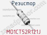 Резистор MO1CT52R121J