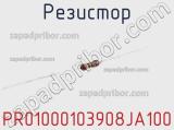 Резистор PR01000103908JA100 фотография 2.