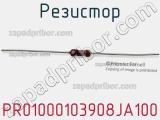 Резистор PR01000103908JA100 фотография 3.