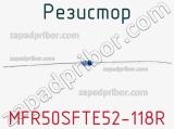 Резистор MFR50SFTE52-118R 