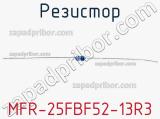 Резистор MFR-25FBF52-13R3 