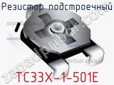 Резистор подстроечный TC33X-1-501E