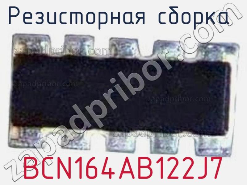 Резисторная сборка  BCN164AB122J7 фотография.
