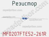 Резистор MF0207FTE52-261R 