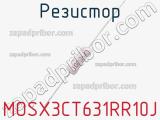 Резистор MOSX3CT631RR10J фотография 2.