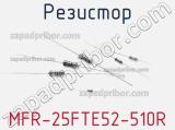 Резистор MFR-25FTE52-510R фотография 2.