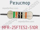Резистор MFR-25FTE52-510R фотография 3.