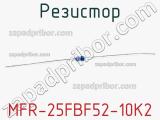 Резистор MFR-25FBF52-10K2 