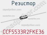 Резистор CCF5533R2FKE36 