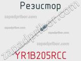 Резистор YR1B205RCC 