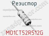 Резистор MO1CT52R512G