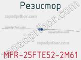 Резистор MFR-25FTE52-2M61 