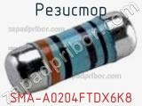 Резистор SMA-A0204FTDX6K8 