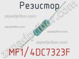 Резистор MF1/4DC7323F 