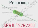 Резистор SPR1CT52R220J 