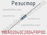 Резистор MBA02040C2004FRP00 