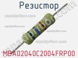 Резистор MBA02040C2004FRP00 фотография 2.