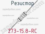 Резистор 273-15.8-RC 