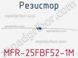 Резистор MFR-25FBF52-1M 