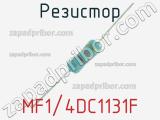 Резистор MF1/4DC1131F 