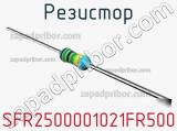 Резистор SFR2500001021FR500 