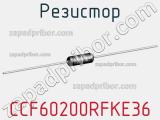 Резистор CCF60200RFKE36 