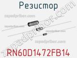 Резистор RN60D1472FB14 