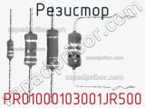 Резистор PR01000103001JR500 