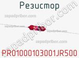 Резистор PR01000103001JR500 фотография 3.