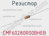 Резистор CMF60280R00BHEB