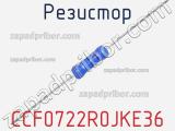 Резистор CCF0722R0JKE36 фотография 2.