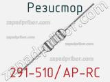 Резистор 291-510/AP-RC 