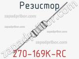 Резистор 270-169K-RC