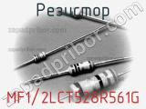 Резистор MF1/2LCT528R561G 