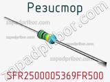 Резистор SFR2500005369FR500 