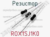 Резистор ROX1SJ1K0 