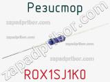 Резистор ROX1SJ1K0 фотография 2.