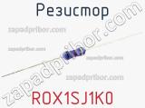 Резистор ROX1SJ1K0 фотография 3.