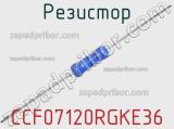 Резистор CCF07120RGKE36 фотография 2.