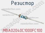 Резистор MBA02040C1000FC100 фотография 2.