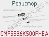 Резистор CMF5536K500FHEA 