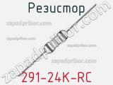 Резистор 291-24K-RC 