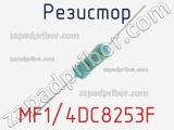 Резистор MF1/4DC8253F 