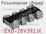 Резисторная сборка  EXB-28V392JX фотография 2.