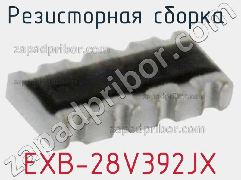 Резисторная сборка  EXB-28V392JX фотография 1.